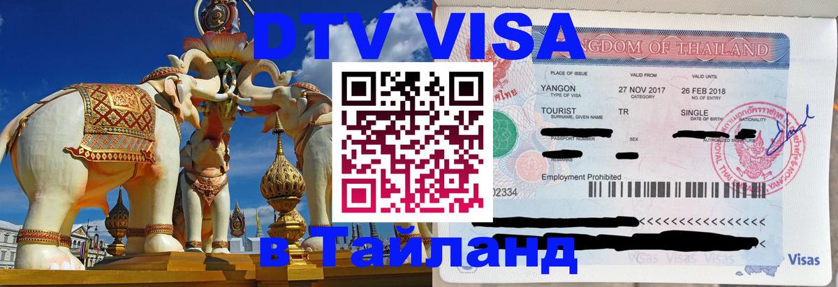 Visa ДТВ Тайланд помощь 