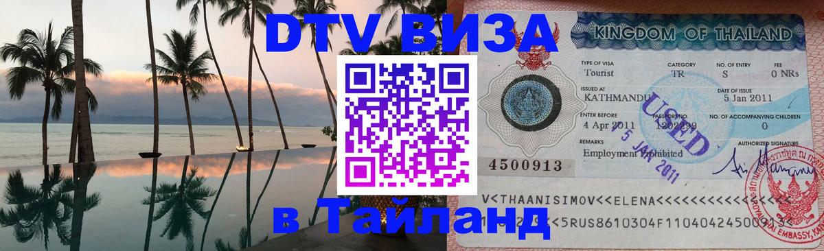 Стоимость и условия DTV визы — оформление в Таиланд под ключ - 