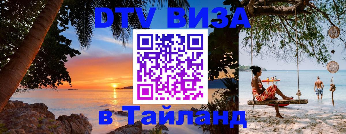 Сколько стоит виза DTV в Тайланд Хуа-Хин 